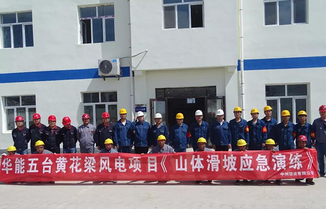 中州建設(shè)有限公司華能五臺風(fēng)電項(xiàng)目山體滑坡應(yīng)急救援演練