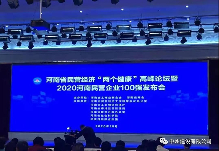 中州建設有限公司再次入圍河南民營企業(yè)現(xiàn)代服務業(yè)100強榜單
