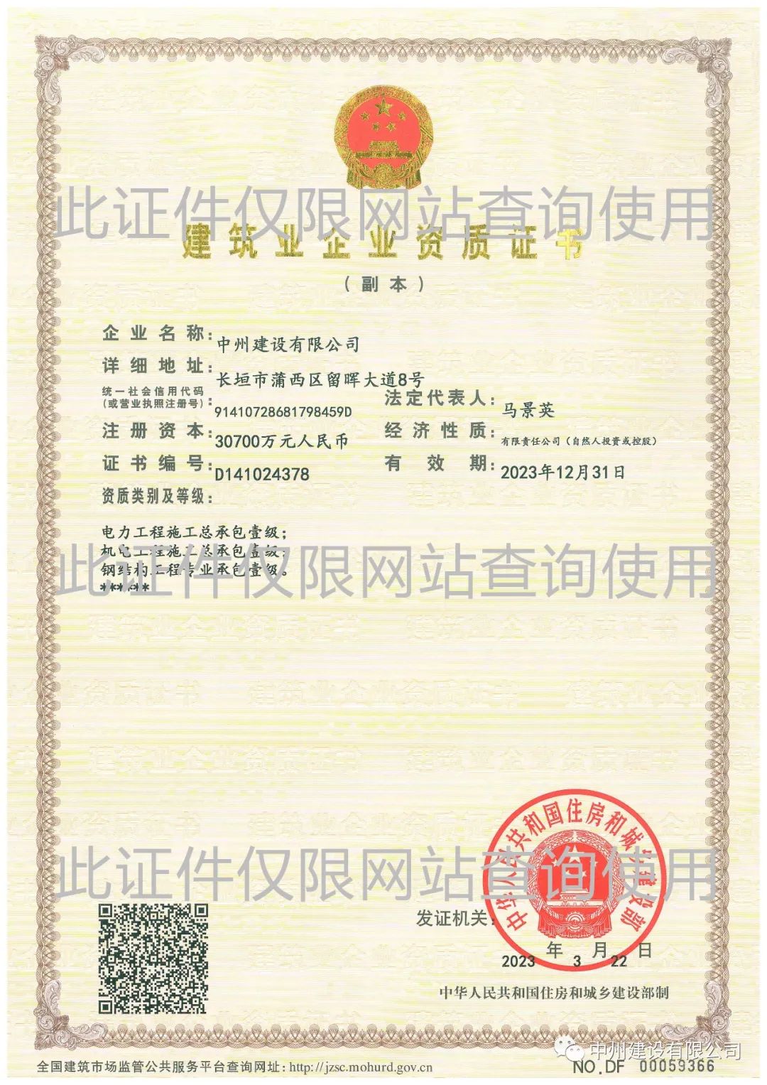 喜報！中州建設(shè)有限公司成功升級機(jī)電工程施工總承包壹級資質(zhì)